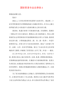 国际贸易专业自荐信A