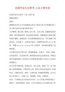 应届毕业生自荐书-工业工程专业