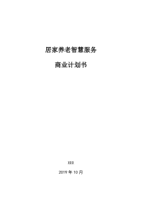 商业模式方案-居家养老
