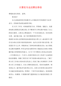 计算机专业应聘自荐信