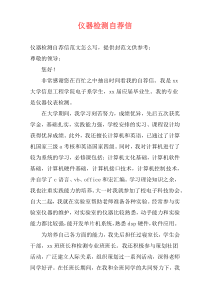 仪器检测自荐信