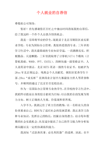 个人就业的自荐信