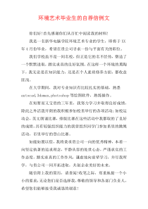 环境艺术毕业生的自荐信例文