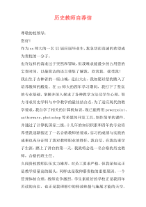 历史教师自荐信