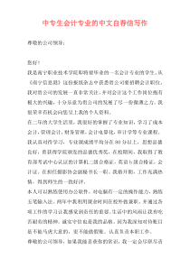 中专生会计专业的中文自荐信写作