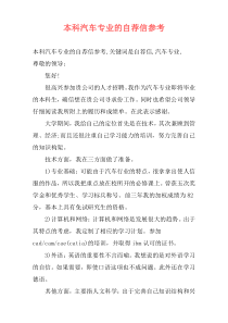 本科汽车专业的自荐信参考