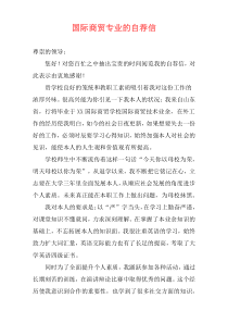 国际商贸专业的自荐信