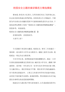 校园安全主题的演讲稿范文精选模板