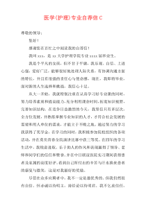 医学(护理)专业自荐信C