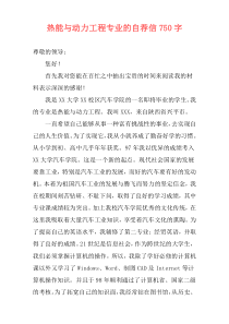 热能与动力工程专业的自荐信750字