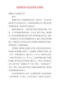 临床医学专业应届生自荐信