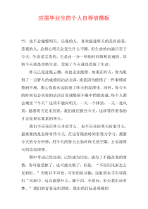 应届毕业生的个人自荐信模板