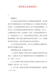 常用英文自荐信语句