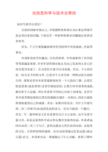 光信息科学与技术自荐信