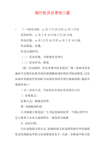 银行柜员自荐信三篇