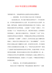 2020年应届生自荐信模板