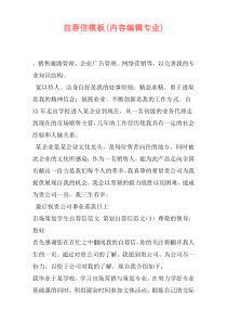 自荐信模板(内容编辑专业)