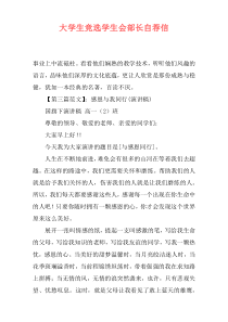 大学生竞选学生会部长自荐信
