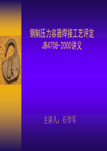 石学军钢制压力容器焊接工艺评定