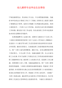 幼儿教师专业毕业生自荐信