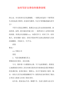 如何写好自荐信和推荐信呢