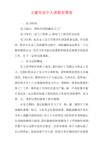 土建专业个人求职自荐信