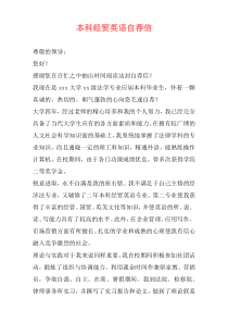 本科经贸英语自荐信