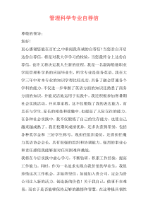 管理科学专业自荐信