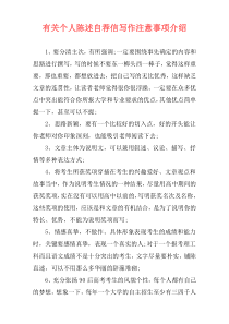 有关个人陈述自荐信写作注意事项介绍