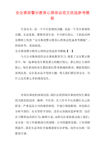 安全事故警示教育心得体会范文优选参考模板