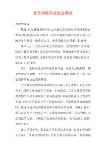 音乐学院毕业生自荐信