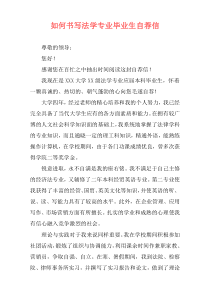 如何书写法学专业毕业生自荐信