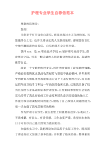 护理专业学生自荐信范本