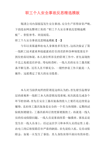 职工个人安全事故反思精选模板