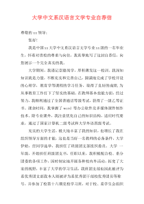 大学中文系汉语言文学专业自荐信