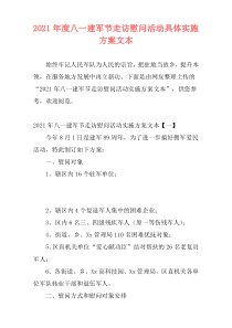 2021年度八一建军节走访慰问活动具体实施方案文本