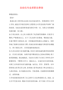 自动化专业求职自荐信