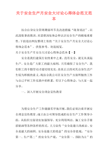 关于安全生产月安全大讨论心得体会范文范本