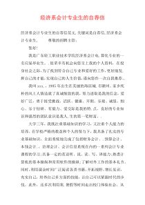 经济系会计专业生的自荐信
