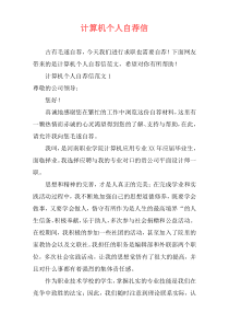 计算机个人自荐信