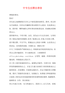 中专生应聘自荐信