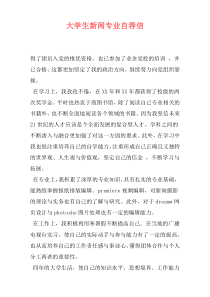 大学生新闻专业自荐信