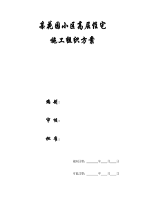 【施工组织方案】某花园小区高层住宅施工组织设计方案