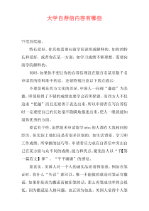 大学自荐信内容有哪些
