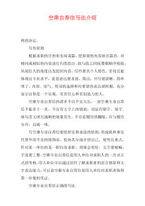 空乘自荐信写法介绍