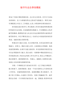 秘书专业自荐信模板