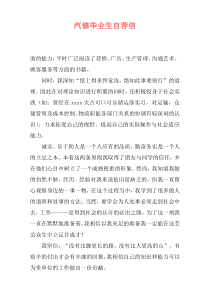 汽修毕业生自荐信