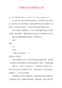 计算机专业自荐信怎么写