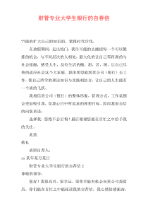 财管专业大学生银行的自荐信