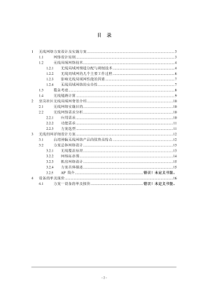 【无线网络方案】小区无线网络覆盖方案